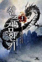 Icon image 신주검환기 1