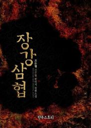 Icon image [세트] 장강삼협 1,2부 (전16권/완결)