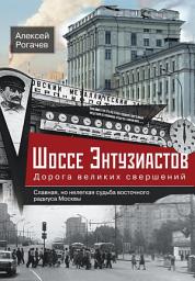 Icon image Шоссе Энтузиастов. Дорога великих свершений