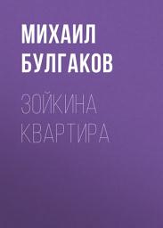 Icon image Зойкина квартира