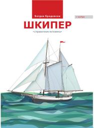 Icon image Шкипер: Справочник яхтсмена