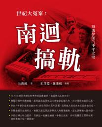 Icon image 世紀大冤案: 南迴搞軌╱辯護律師的不平之鳴