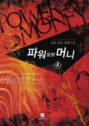 Icon image 파워 오브 머니 4