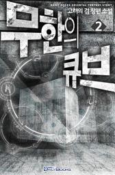 Icon image 무한의 큐브 2
