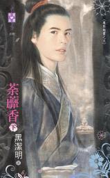 Icon image 荼蘼香（下）～魔影魅靈之五: 禾馬文化珍愛晶鑽系列049