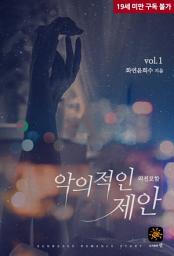 Icon image 악의적인 제안 1