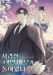 Icon image 사라진 아역 배우가 돌아왔다 3권