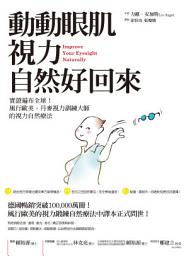 Icon image 動動眼肌，視力自然好回來: 實證遍布全球！風行歐美，丹麥視力訓練大師的視力自然療法