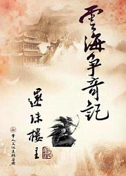 Icon image 雲海爭齊記