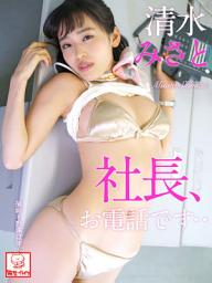 Icon image 社長、お電話です・・　清水みさと※直筆サインコメント付き