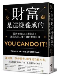 Icon image 財富是這樣養成的: 韓國暢銷No.1財經書！讓錢為你工作，邁向財富自由