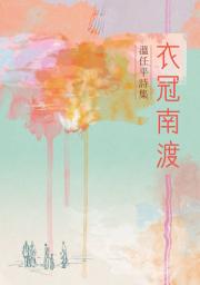 Icon image 衣冠南渡: 溫任平詩集
