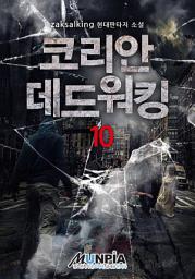 Icon image 코리안 데드워킹 10권