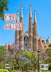 Icon image 올라 스페인: 1권