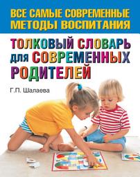 Icon image Толковый словарь для современных родителей