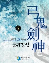 Icon image [걸작] 궁귀검신 1부 7권