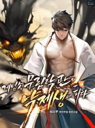 Icon image 게임 속 무림학관의 낙제생이 되다 26(완결)