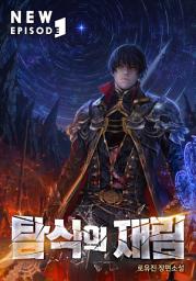 Icon image 탐식의 재림 11권
