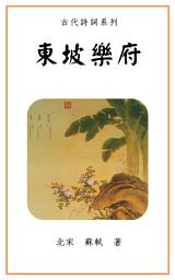 Icon image 東坡樂府