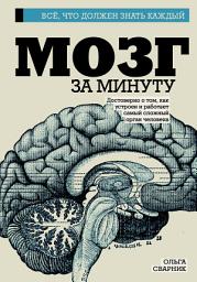 Icon image Мозг за минуту