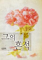 Icon image 그의 흔적