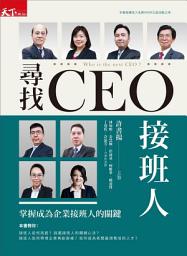 Icon image 尋找CEO接班人: 掌握成為企業接班人的關鍵