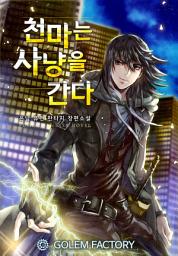 Icon image 천마는 사냥을 간다 7