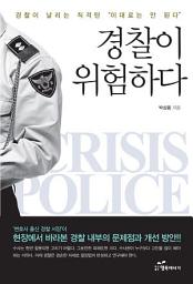 Icon image 경찰이 위험하다