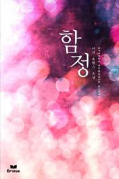 Icon image 함정 (15금 개정판)