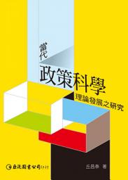 Icon image 當代政策科學理論發展之研究: 麗文文化032