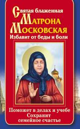Icon image Святая блаженная Матрона Московская. Избавит от беды и боли. Поможет в делах и учебе. Сохранит семейное счастье