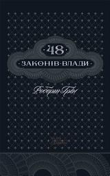 Icon image 48 законів влади