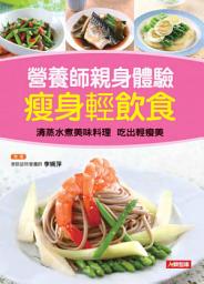 Icon image 營養師親身體驗 瘦身輕飲食