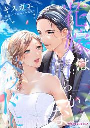 Icon image 花嫁は清らかなベッドに: ハーレクインコミックス
