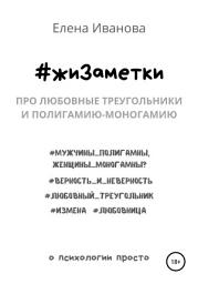Icon image #жиЗаметки. Про любовные треугольники и полигамию-моногамию