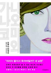 Icon image 나오미와 가나코