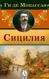 Icon image Сицилия