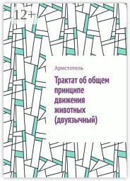Icon image Трактат об общем принципе движения животных (двуязычный)