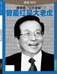 Icon image 《匯報》第14輯: 曾慶紅是大老虎