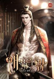 Icon image 애욕의 밤. 2