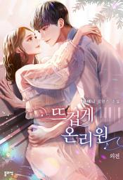 Icon image 뜨겁게 온리원 외전