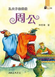 Icon image 孔夫子的偶像: 周公