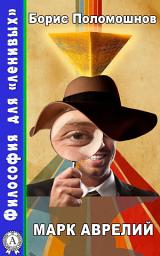 Icon image Марк Аврелий: Философия для "ленивых"