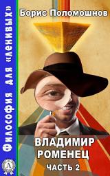 Icon image Владимир Роменец. Часть 2: Философия для "ленивых"