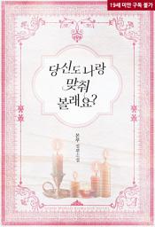 Icon image [합본]당신도 나랑 맞춰 볼래요? (전3권/완결)
