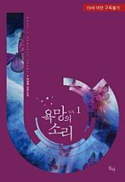 Icon image 욕망의 소리. 1