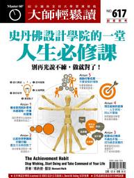 Icon image 史丹佛設計學院的一堂人生必修課: 別再光說不練，做就對了！ 大師輕鬆讀 NO.617