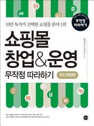 Icon image 쇼핑몰 창업&운영 무작정 따라하기(최신개정판): 10만 독자가 선택한 쇼핑몰 분야 1위