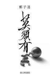 Icon image 莫須有: 鄭子遴雜文精選III