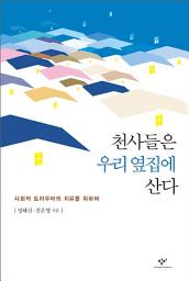 Icon image 천사들은 우리 옆집에 산다: 사회적 트라우마의 치유를 위하여